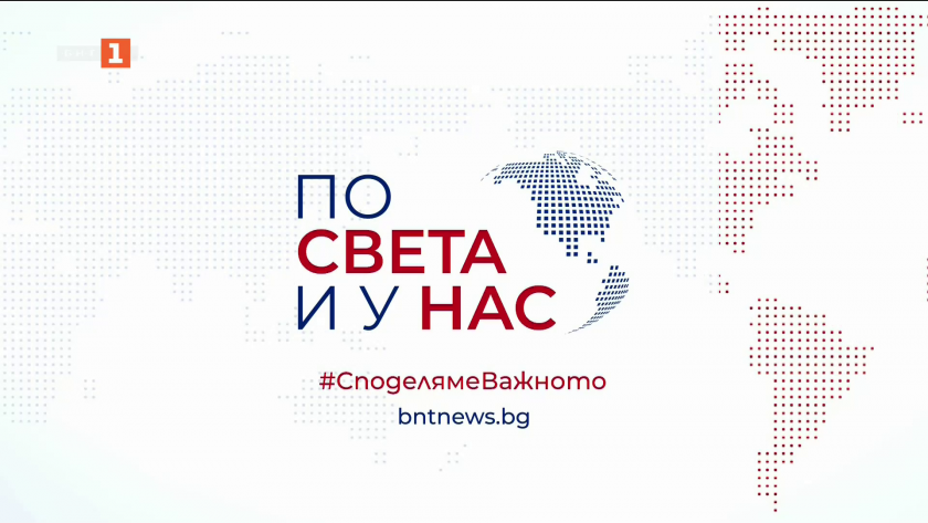 По света и у нас - 9:00 часа, 22 декември 2025 г.