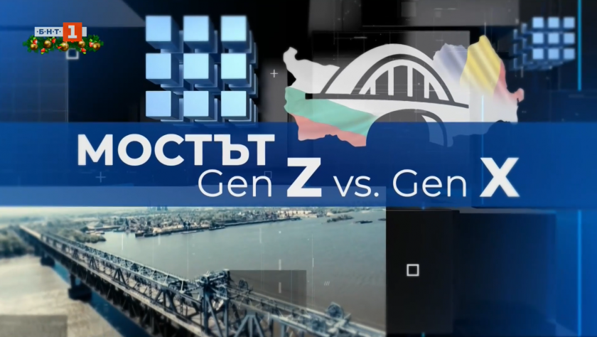 Мостът &ndash; Gen X vs Gen Z