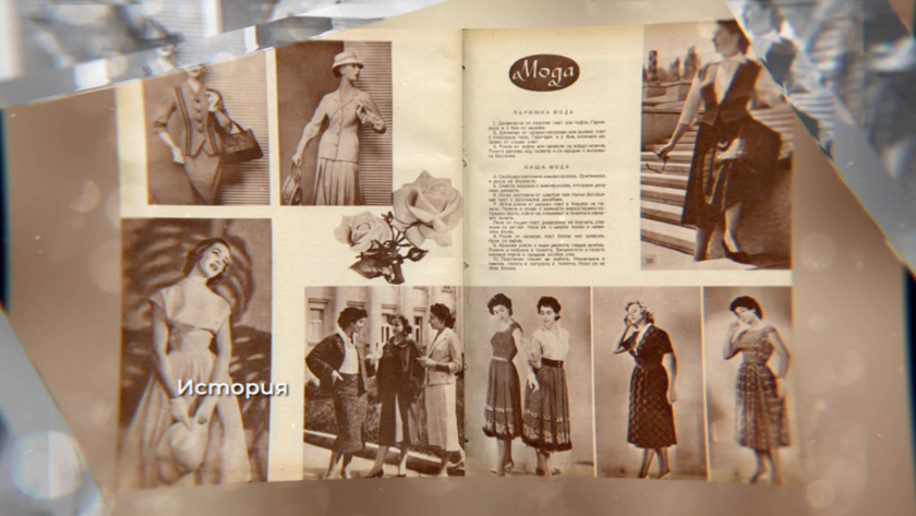 История на българската мода от Освобождението до днес - 15.12.2025