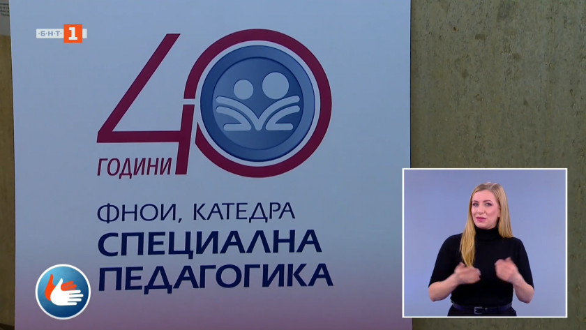 Катедра "Специална педагогика" в СУ „Св. Климент Охридски” на 40 години 