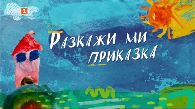 Тео Елмазов разказва "Умни приказки" - 18.01.2026