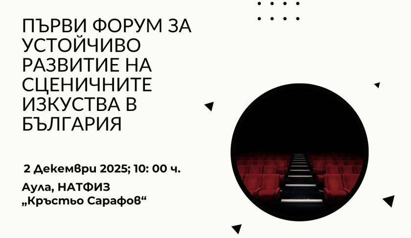 Форум за устойчиво развитие на сценичните изкуства