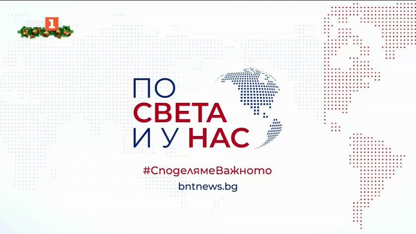 По света и у нас - 8:00 часа, 23 декември 2025 г.