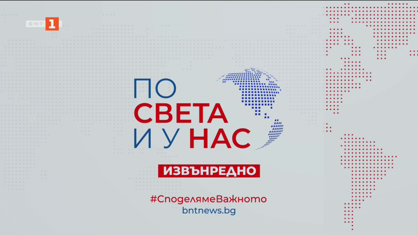 По света и у нас - 12:25 часа, извънредна емисия, 17 декември 2025 г.