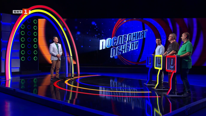Последният печели - 26.11.2025