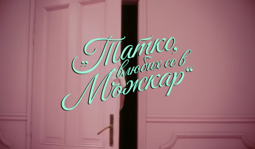 Песента „Татко, влюбих се в мъжкар“ срещу домашното насилие