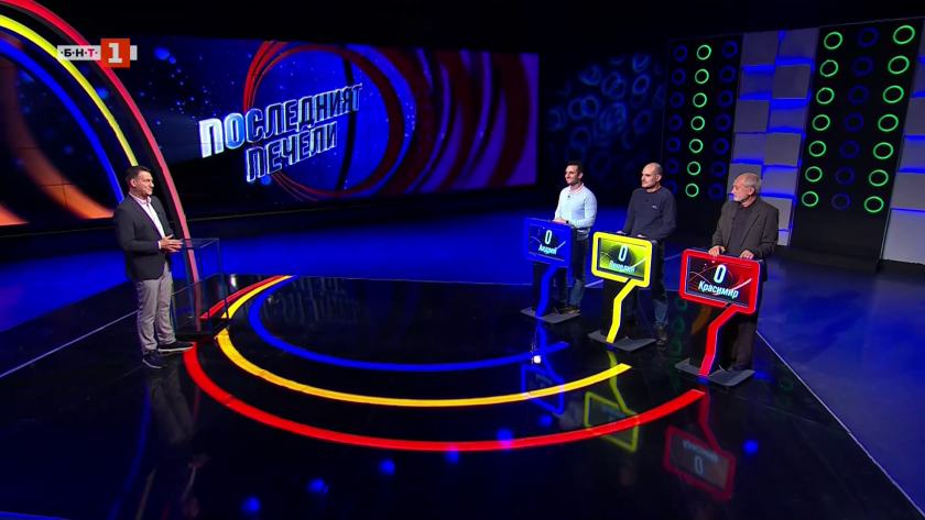 Последният печели - 03.12.2025