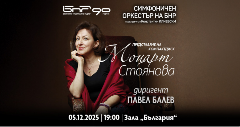 Моцарт с Красимира Стоянова, Павел Балев и Радиосимфониците
