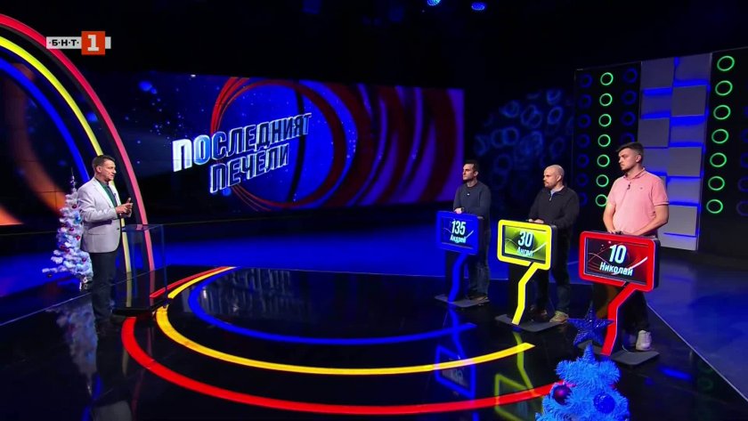 Последният печели - 12.12.2025