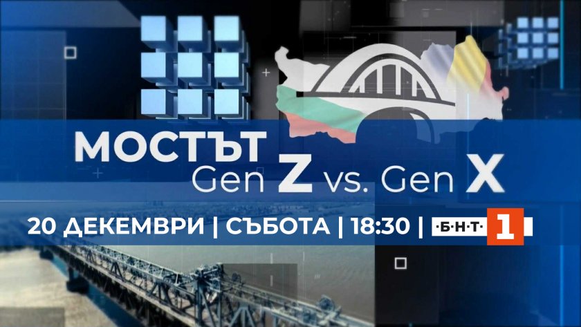 БНТ и TVR със специално съвместно предаване „Мостът – Gen X vs Gen Z“