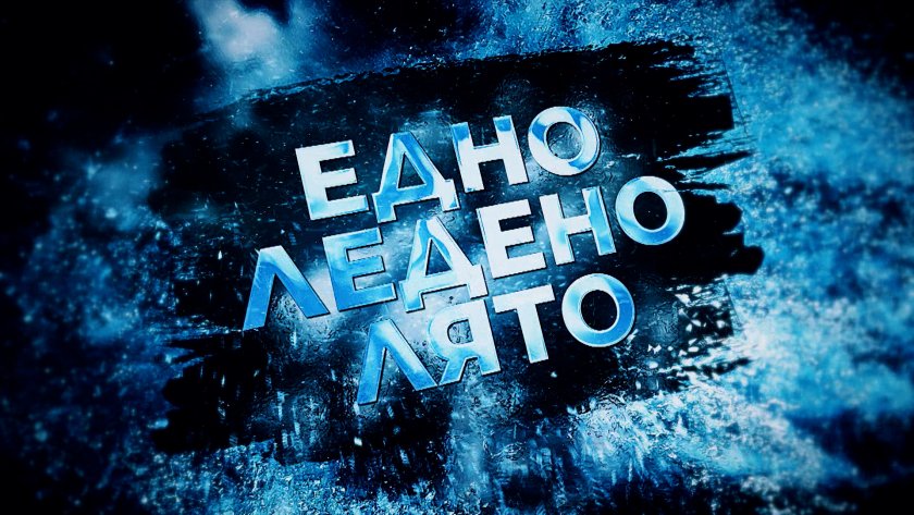 БНТ с поредно признание – филмът „Едно ледено лято“ на Мария Чернева е включен в международната програма „Планета“