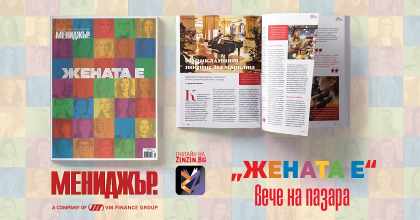 Търсете в търговската мрежа "ЖЕНАТА Е" - луксозното годишно издание на списание „Мениджър“