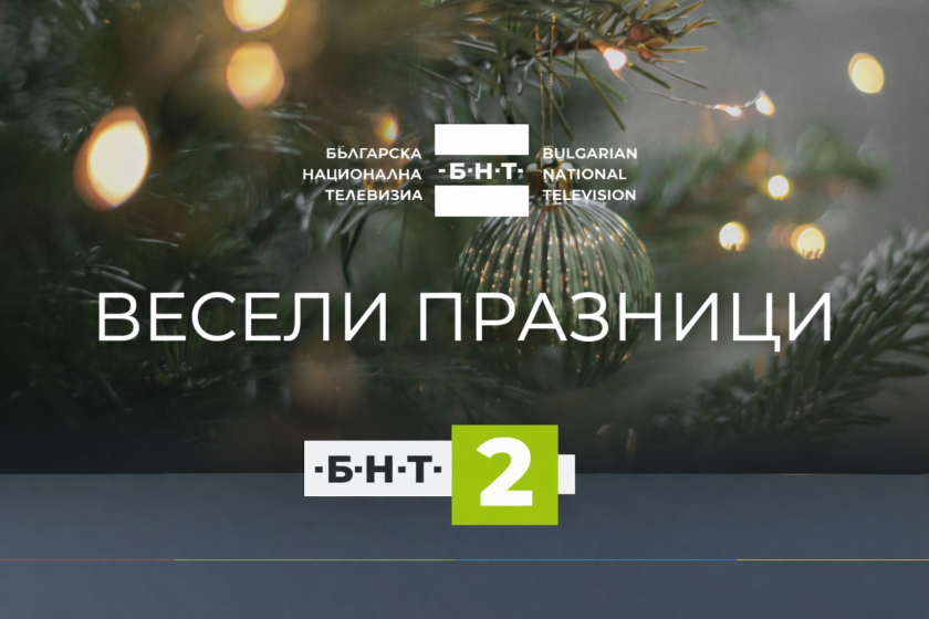БНТ 2 с богата празнична програма по Коледа и Нова година