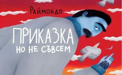 „Приказка, но не съвсем“ на Раймондо Варсано, 16.12.2025