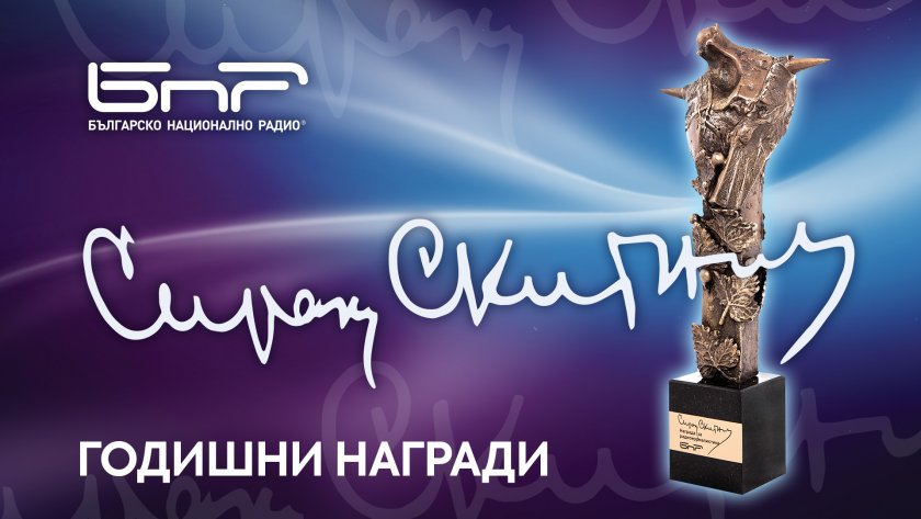 Годишни награди на БНР "Сирак Скитник"