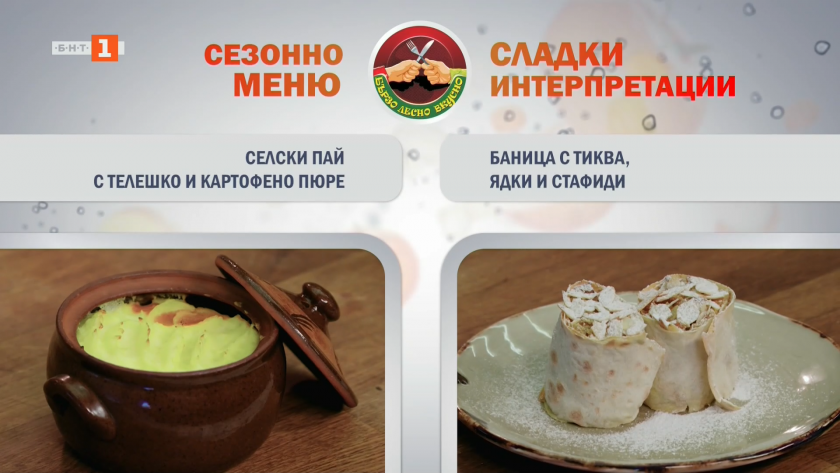 Селски пай с телешко и картофено пюре и баница с тиква, ядки и стафиди