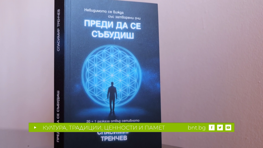 "Преди да се събудиш" - разказите на Спасимир Тренчев за технологиите и свободната воля, 12.01.2026