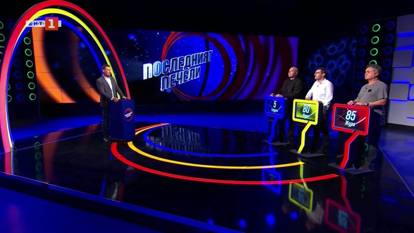 Последният печели - 09.01.2026 г.