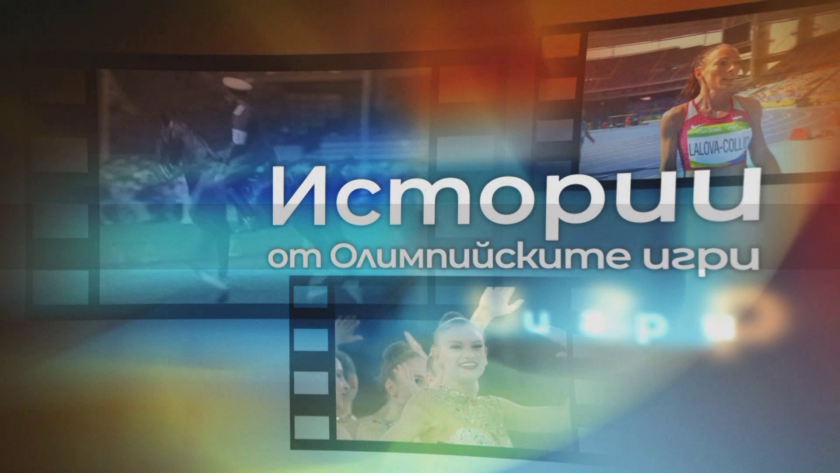 Истории от олимпийските игри: Екатерина Дафовска и Надежда Алексиева