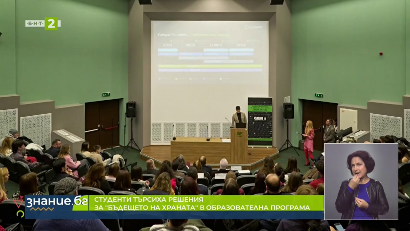 Студенти търсиха &ldquo;Бъдещето на храната&ldquo;