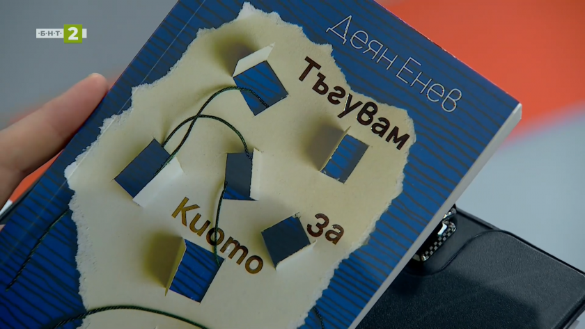 "Тъгувам за Киото" - книга с разкази на Деян Енев
