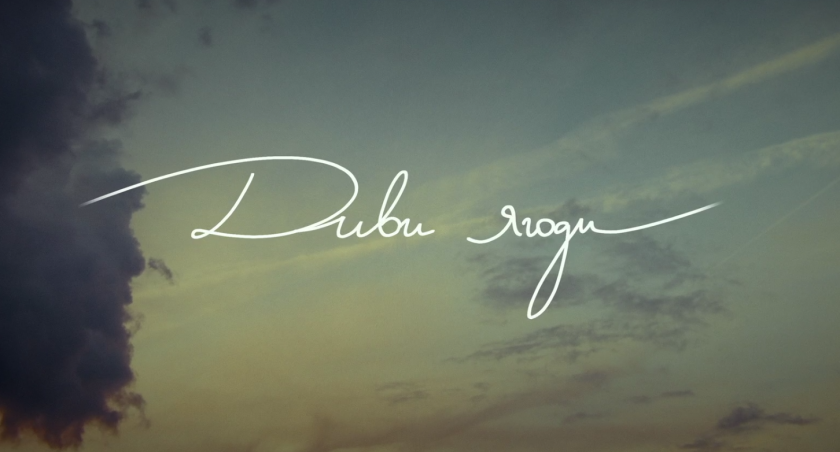 Българският игрален филм &bdquo;Диви ягоди&ldquo; тръгва в кината в България от 6 февруари