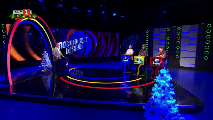 Последният печели - 29.12.2025
