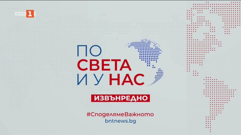 По света и у нас, извънредна емисия - 14:05 часа, 30 януари 2026 г.