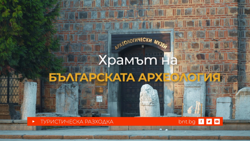 Храмът на българската археология - 17.01.2026