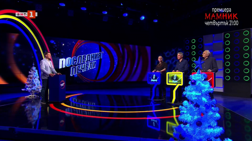 Последният печели - 06.01.2025 г.