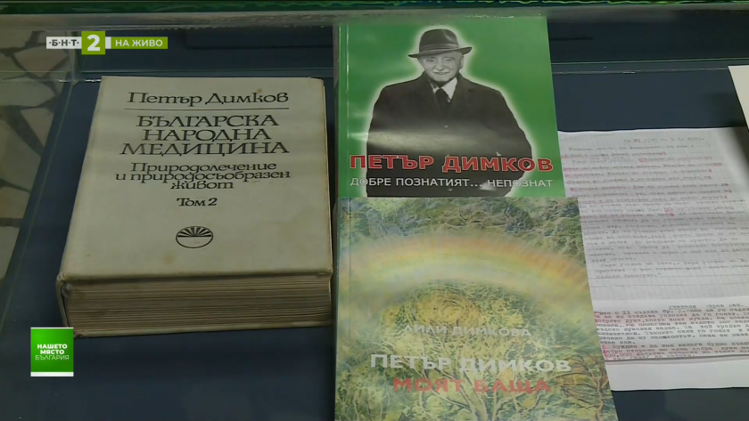 Личности на духа - памет за Петър Димков