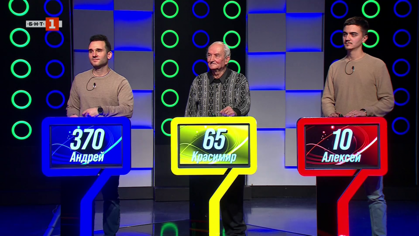 Последният печели - 29.01.2026