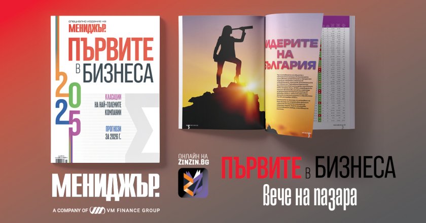 Търсете &bdquo;Първите в бизнеса&ldquo; &ndash; годишно специално издание на списание Мениджър