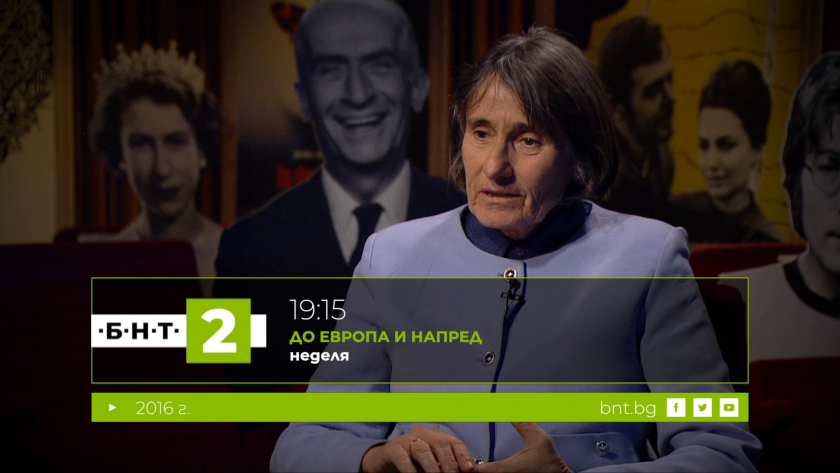 2016 г. в спомените на Здравка Евтимова - 08.02.2026