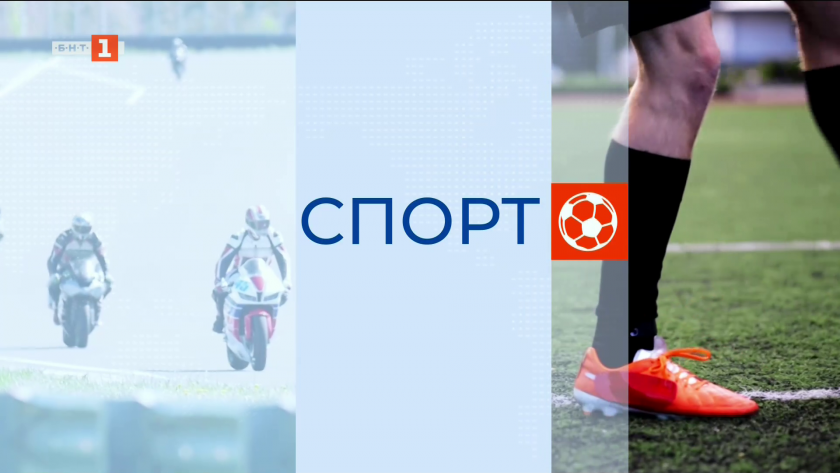 Спортна емисия, 12:25 - 19 януари 2026 г.