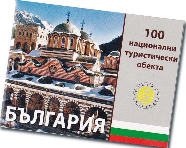 Кои са най-посещаваните от 100-те национални туристически обекта