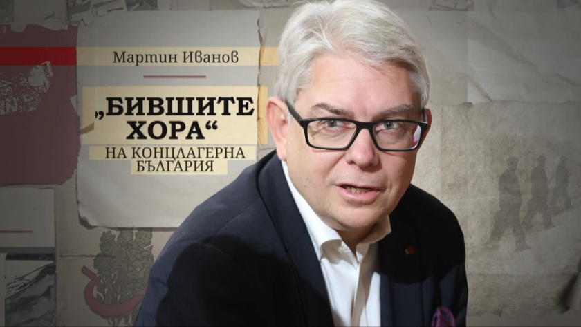 За жертвите и престъпленията на комунизма - историкът и изследовател проф. Мартин Иванов