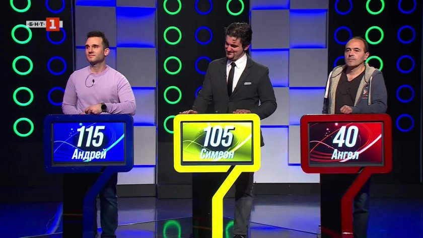 Последният печели - 30.01.2026