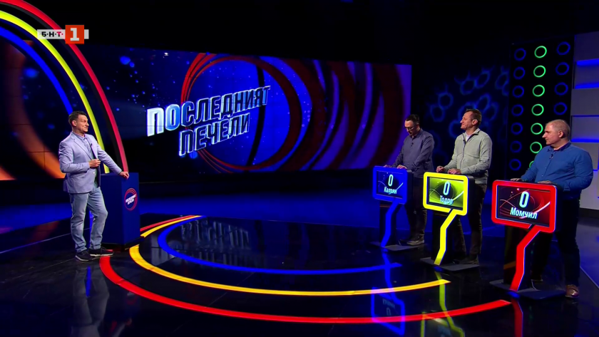 Последният печели - 14.01.2026