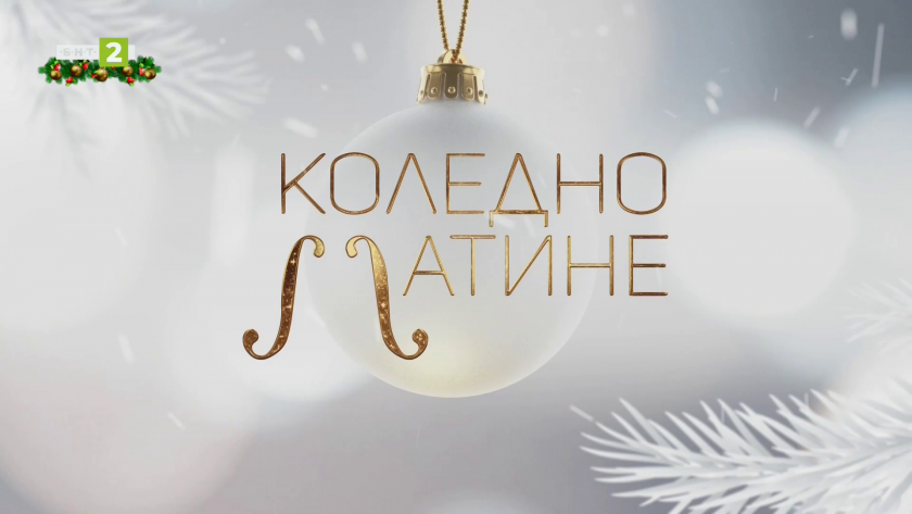 Коледно матине 2025