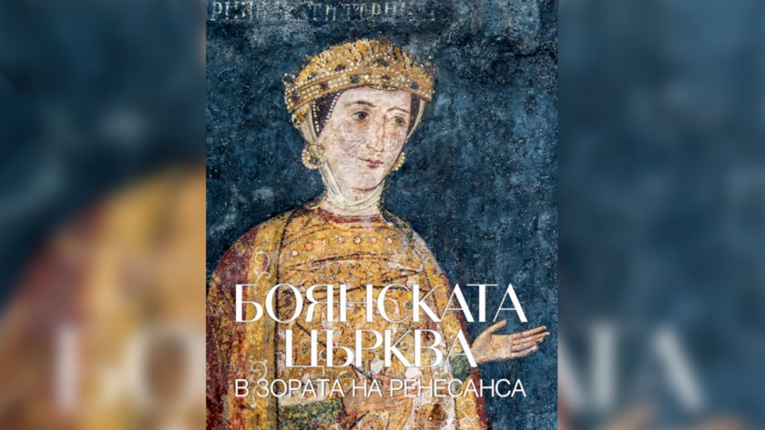 Книга&ndash;албум &ldquo;Боянската църква. В зората на Ренесанса&rdquo; - 16.01.2026