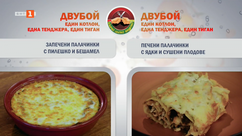 Запечени палачинки с пилешко и бешамел и печени палачинки с ядки и сушени плодове