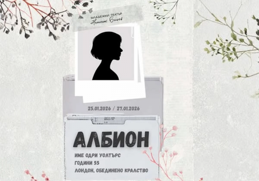 &bdquo;Албион&ldquo; на Майк Бартлет с премиера в Младежкия театър - 22.01.2026