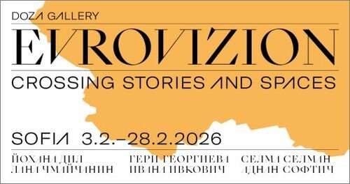 Изложбата &bdquo;Evrovizion. Crossing stories and spaces&ldquo;, 03.02.2026