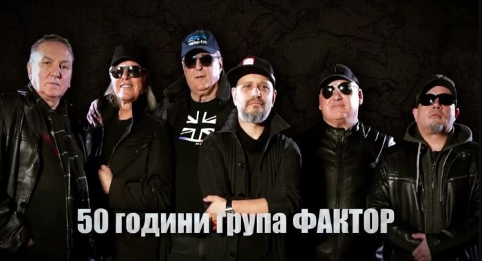 50 години рок група "Фактор"