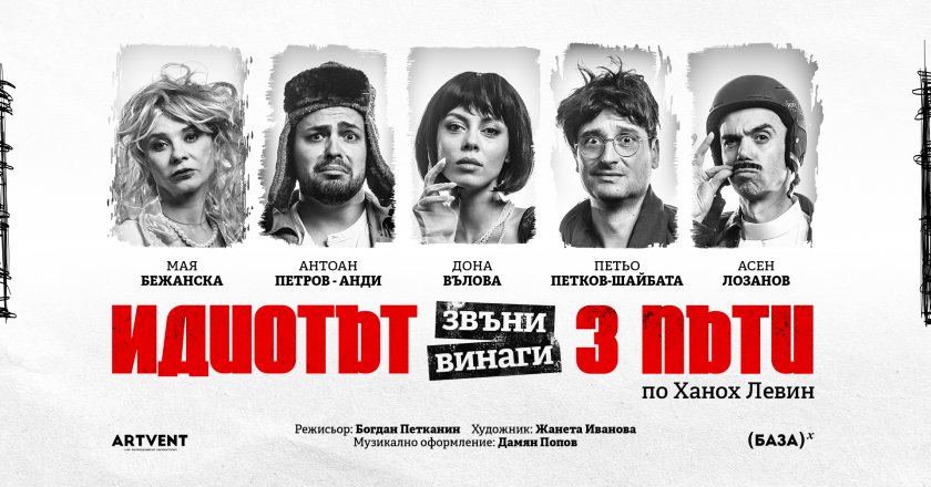 Комедията &bdquo;Идиотът звъни винаги три пъти&rdquo;, 21.01.2026