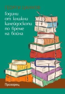 Книгата &bdquo;Години от книжни калейдоскопи по време на война&ldquo; - 15.01.2026