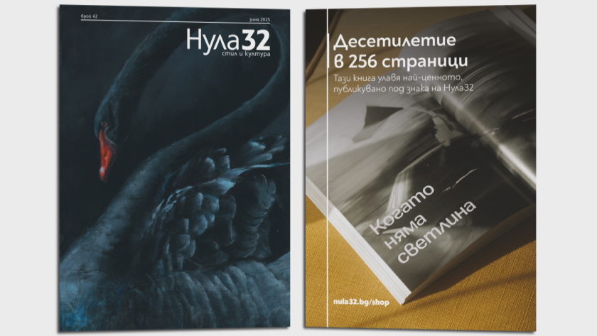 Зимният брой на &bdquo;Нула 32&ldquo;: Въпросът за вкуса - 09.01.2026