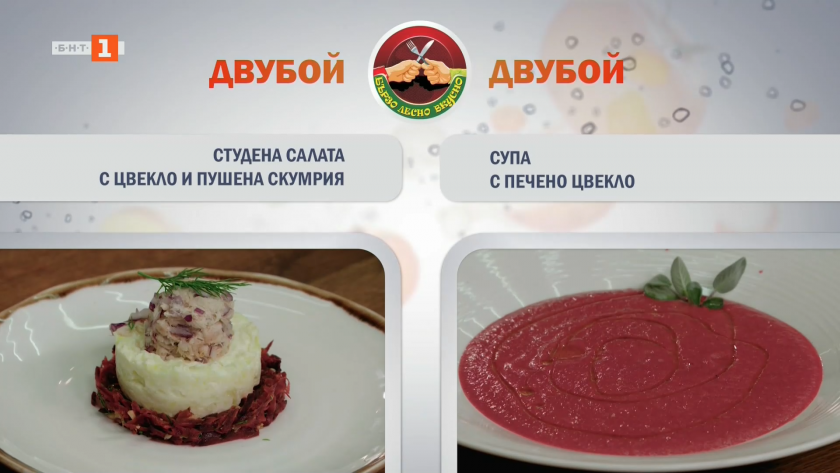 Студена салата с цвекло и пушена скумрия и супа с печено цвекло