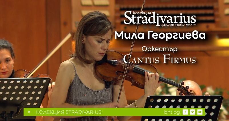 Колекция Stradivarius - концерт на Мила Георгиева